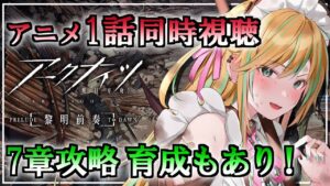 【 アークナイツ 】アニメ一緒に見てメイン7章もがつがつ進めるぞ！【 彩華きらら / Melpoプロダクション】