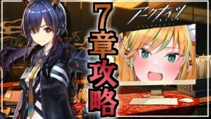 【 アークナイツ 】先輩どくたぁ～‥7章のストーリーをがつがつ進めたいﾝﾅｧ‥【 彩華きらら / Melpoプロダクション】