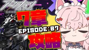 【#アークナイツ】初心者ドクターが7章 苦難揺籃を攻略していく！ part.2【Arknights/명일방주/桜兎めう/初心者】