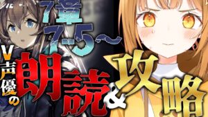完全初見で7章7-5~を超演技派V声優が七色の声でフルボイス化&攻略目指す!![#アークナイツ ]【日向こがね / V声優/Vtuber 】