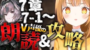 完全初見で7章を超演技派V声優が七色の声でフルボイス化&攻略目指す!![#アークナイツ ]【日向こがね / V声優/Vtuber 】