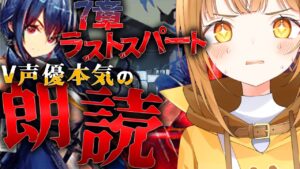 完全初見7章ラストスパート!!超演技派V声優が七色の声でフルボイス化&攻略目指す!![#アークナイツ ]【日向こがね / V声優/Vtuber 】