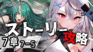 【迫真アークナイツ】昼下がりからまったり7章つづき朗読【Vtuber/春水レイ】