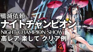 【殲滅依頼】「ナイトチャンピオン」高レア 楽して 8人 クリア例【アークナイツ/明日方舟】