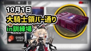 【アークナイツ】危機契約#8 10月1日 大騎士領バー通りin訓練場 危機等級7【Arknights/明日方舟】