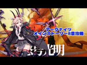 完凸レベルマフル特化モジュール装備アーススピリットさんがいるので8章なんてもう怖くない【アークナイツ】