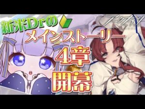 【#アークナイツ】初見さん大歓迎！メインもりもり進めるぞおお！#9【潤 星空/DolLive】