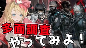 【アークナイツ】多面調査再びチャレンジするぞー！ローグライク「ファントムと緋き貴石」【エミリー/明日方舟 /ARKNIGHTS/명일방주/Vtuber】