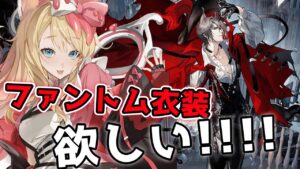 【アークナイツ】「ファントムと緋き貴石」ローグライクにファントムの衣装が追加されてたのに持ってないってマ？！！【エミリー/明日方舟 /ARKNIGHTS/명일방주/Vtuber】