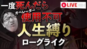 人生縛りローグライク【アークナイツ / 明日方舟 / Arknights】