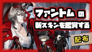 【アークナイツ】ファントムの新スキンがちょっと欲しくなる動画 / アニメーション付き配布コーデ ファントムと緋き貴石 【Arknights/明日方舟】