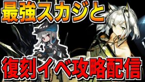【アークナイツ 】復刻イベント！「遺塵の道を」を初見攻略していきます！【明日方舟 Arknights】