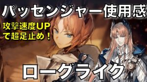 【統合戦略】パッセンジャーの使用感。塵一つ残さず！【アークナイツ/Arknights/ローグライク】