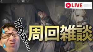 ええぇ！雑談配信なんて！！！！！そんなぁ！！！【アークナイツ / 明日方舟 / Arknights】