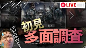 ローグライク多面調査をやっていく【アークナイツ / 明日方舟 / Arknights】