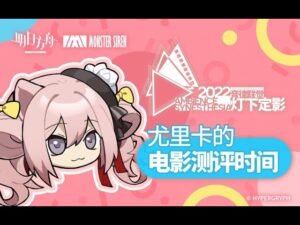 Arknights 2022「Ambience Synesthesia」Eureka's review time