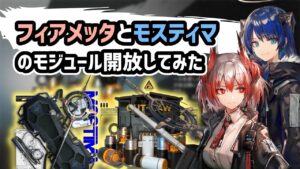 【アークナイツ】フィアメッタとモスティマのモジュール開放してみた / 爆撃強化に奥義の手数増加！榴弾射手 拡散術師【Arknights/明日方舟】
