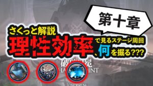 【三分解説】第十章でお得な掘りステージとは？？理性効率計算 ボイロ解説  アークナイツ/Arknights