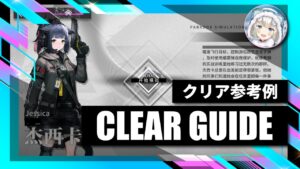 【逆理演算】ジェシカ：クリア参考例【アークナイツ | Arknights】