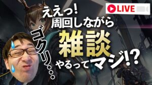 周回しながら今後について雑談します【アークナイツ / 明日方舟 / Arknights】