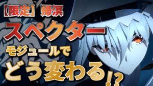 【アークナイツ】異格：帰溟スペクターはモジュールでどう変わる？最新の大陸版情報で解説！【Arknights】