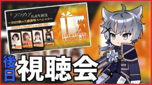 【アークナイツ公式生放送】出張でリアタイ出来なかったからいまからたのしむ！アーカイブ視聴【明日方舟 / Arknights】