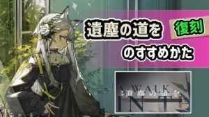 【アークナイツ】「遺塵の道を」復刻のすすめかた！雷神再臨！ヘビーレインやファントムの新スキンが実装【Arknights/明日方舟】