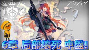 【続・局部壊死】先鋒覚醒のアークナイツの世界　＃４５【アークナイツ／Arknights／明日方舟】