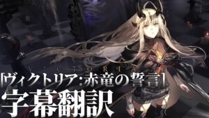 【アークナイツ】特別映像「ヴィクトリア:赤竜の誓言」字幕翻訳【明日方舟/Arknights】