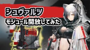 【アークナイツ】シュヴァルツのモジュール開放してみた！基礎ステの底上げに再配置時間減少の変化球！精密射手【Arknights/明日方舟】