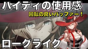 【統合戦略】ハイディの使用感。回転が良いバッファー【アークナイツ/Arknights/ローグライク】