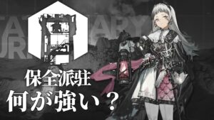 【アークナイツ】解説「アイリーニは保全派駐で何が強いのか」【明日方舟/Arknights】
