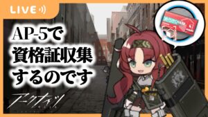 【アークナイツ】深夜に資格証を稼ぐだけ【Arknights/明日方舟】