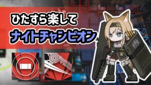 【アークナイツ】ひたすら楽してナイトチャンピオン / 殲滅作戦【Arknights/明日方舟】
