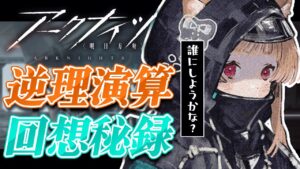 【アークナイツ】ドクター、終わってない「逆理演算・回想秘録」がたくさんありますから、まだ休んじゃだめですよ🐱【明日方舟 / Arknights】