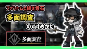 【アークナイツ】ファントムと緋き貴石 すぐわかる多面調査のすすめかた /  特殊なシチュエーションでの古城探訪【Arknights/明日方舟】
