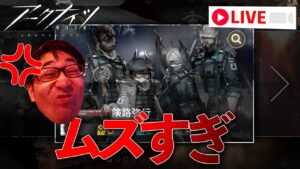 ローグライク、エリートオペレーターだけのやつ、ムズすぎ。クリアします。【アークナイツ / 明日方舟 / Arknights】