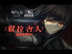 Arknights SideStory「Il Siracusano」Teaser PV