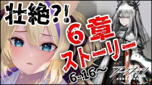 ストーリー進めます！あの壮絶な６章間もなく終わります…【 明日方舟 Arknights アークナイツ アクナイ Vtuber 猫咲あんじ 攻略 】