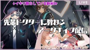 【#アークナイツ/Arknights】#1 │ 先輩Drに教わるアークナイツ【Vtuber / 夜天アンジ/佐熊すい】#クマフィアンズ