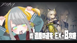 【アークナイツ/Arknights】復刻イベ「遺塵の道を」EX-8大急ぎこうりゃく ！！【Vtuber/初心者Dr.虎爺(こや)】