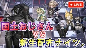 【アークナイツ】国土おじさんに、新生配布ナイツの全力をぶつける回。ＷＤ-ＥＸ-８ 強襲 初見さん大歓迎！【明日方舟・Arknights・명일방주】【LIVE・実況】
