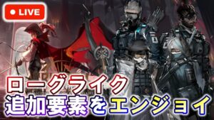 【アークナイツ】追加要素満載のローグライクをエンジョイプレイ。 初見さん大歓迎！【明日方舟・Arknights・명일방주】【LIVE・実況】
