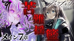 完全初見！メイン７章を完全朗読＆攻略します💜【 アークナイツ/明日方舟/Arknights/関西弁Vtuber】