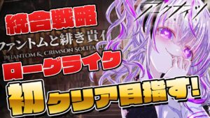 【 アークナイツ 】ローグライク初クリア目指して！✨月次もクリアしたい💕力貸してください🙏【 明日方舟/Arknights/関西弁Vtuber】