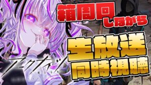 【 アークナイツ 】秋の大感謝祭生放送同時視聴しながら箱周回します💜【 明日方舟/Arknights/関西弁Vtuber】