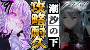 【 アークナイツ 】新イベントに向けて「潮汐の下」を完全朗読しながら全クリア耐久します！【 明日方舟/Arknights/関西弁Vtuber】