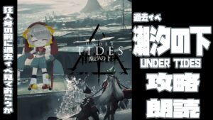【アークナイツ/Arknights】過去イベ『潮汐の下』攻略するっ、しおしお～～【Vtuber/初心者Dr.虎爺(こや)】