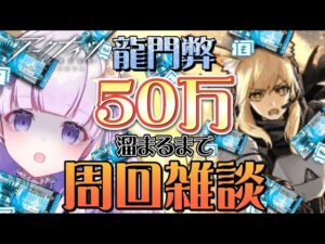 【#アークナイツ】初見さん大歓迎！お金周回雑談！！【潤 星空/DolLive】
