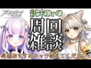 【#アークナイツ】初見さん大歓迎！周回雑談！！【潤 星空/DolLive】